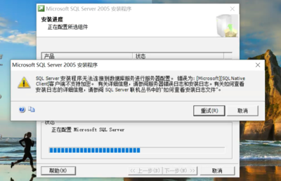 SQL Server 安装报错“客户端不支持加密”的解决方法与原因分析
